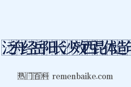 泛舟经岳阳长沙效西昆体造句是什么意思的图片